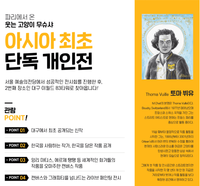 <파리에서 온 무슈샤 M.Chat 고양이> 전시자료 · exhibition information