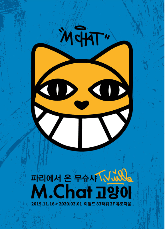 파리에서 온 무슈샤 M.Chat 고양이