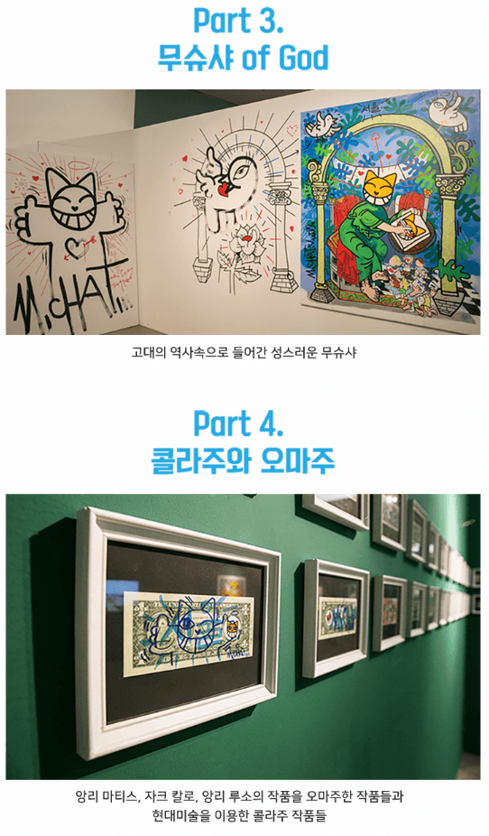 <파리에서 온 무슈샤 M.Chat 고양이> 전시자료 · exhibition information
