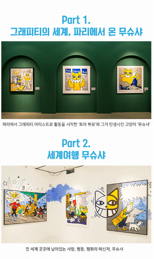 <파리에서 온 무슈샤 M.Chat 고양이> 전시자료 · exhibition information