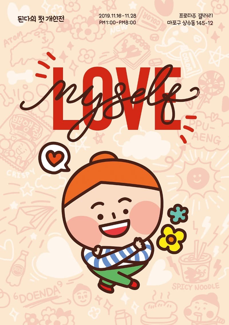된다 전시회 : LOVE MYSELF