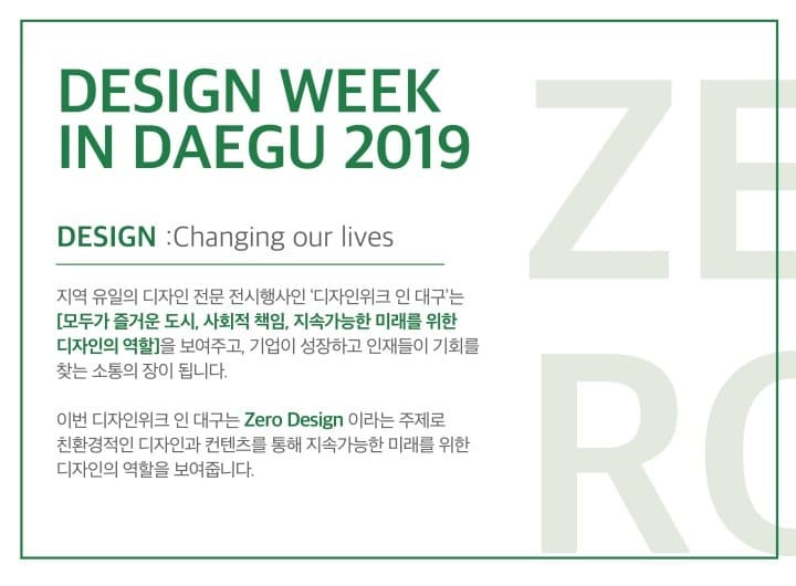 <디자인위크 인 대구 2019> 전시정보 · exhibition information