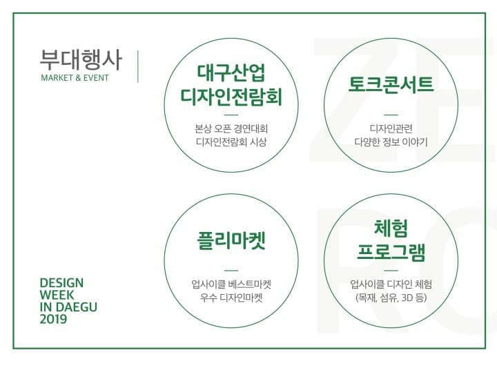 <디자인위크 인 대구 2019> 전시정보 · exhibition information