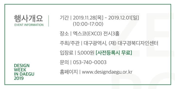 <디자인위크 인 대구 2019> 전시정보 · exhibition information