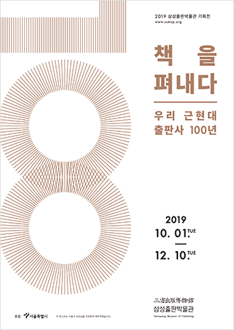 책을 펴내다 - 우리 근현대 출판사 100년