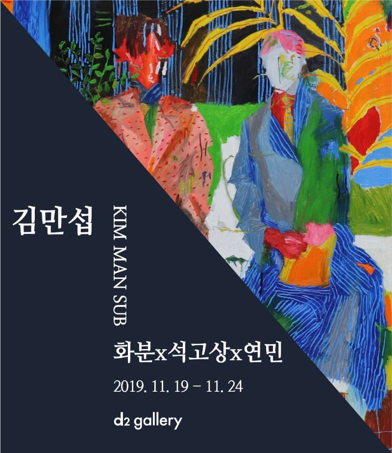김만섭 개인전 '화분x석고상x연민' 