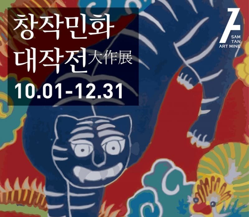 창작민화대작展