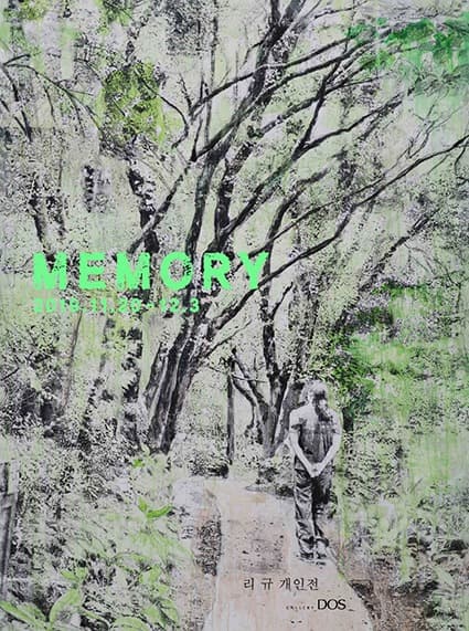 리 규 개인전: MEMORY 전시 포스터