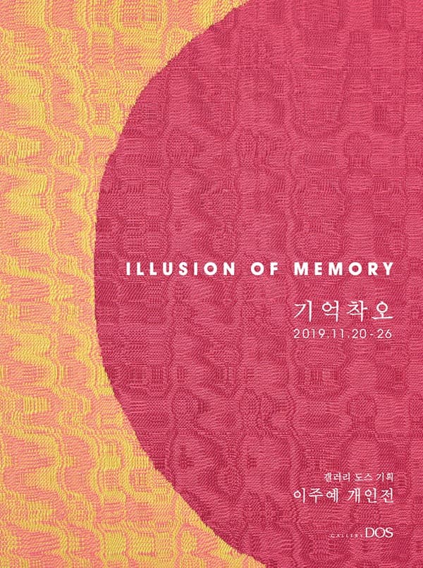 이주예 ‘ILLUSION OF MEMORY’展 포스터