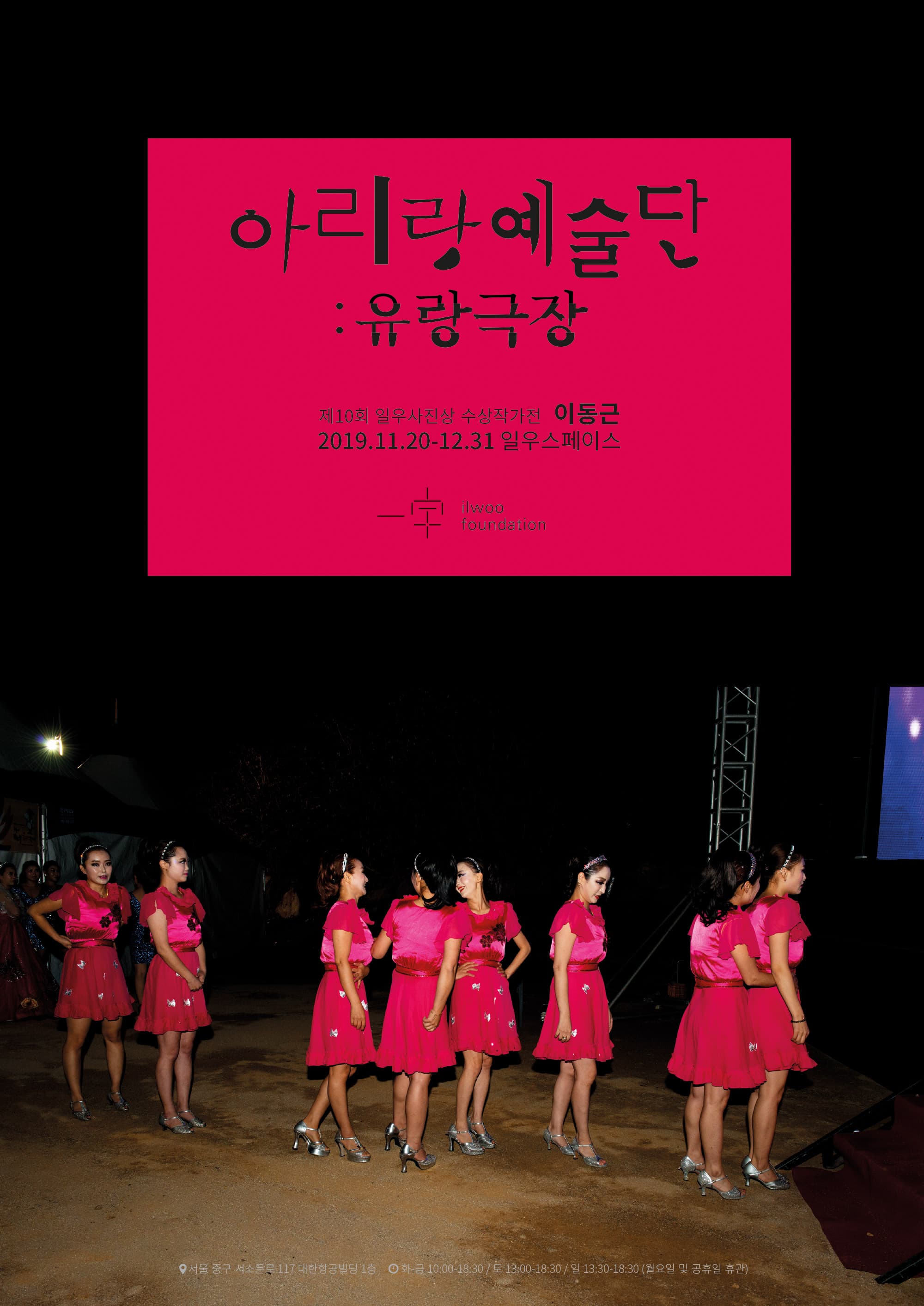 제10회 일우사진상 수상자 이동근 개인전 《아리랑예술단:유랑극장》 포스터