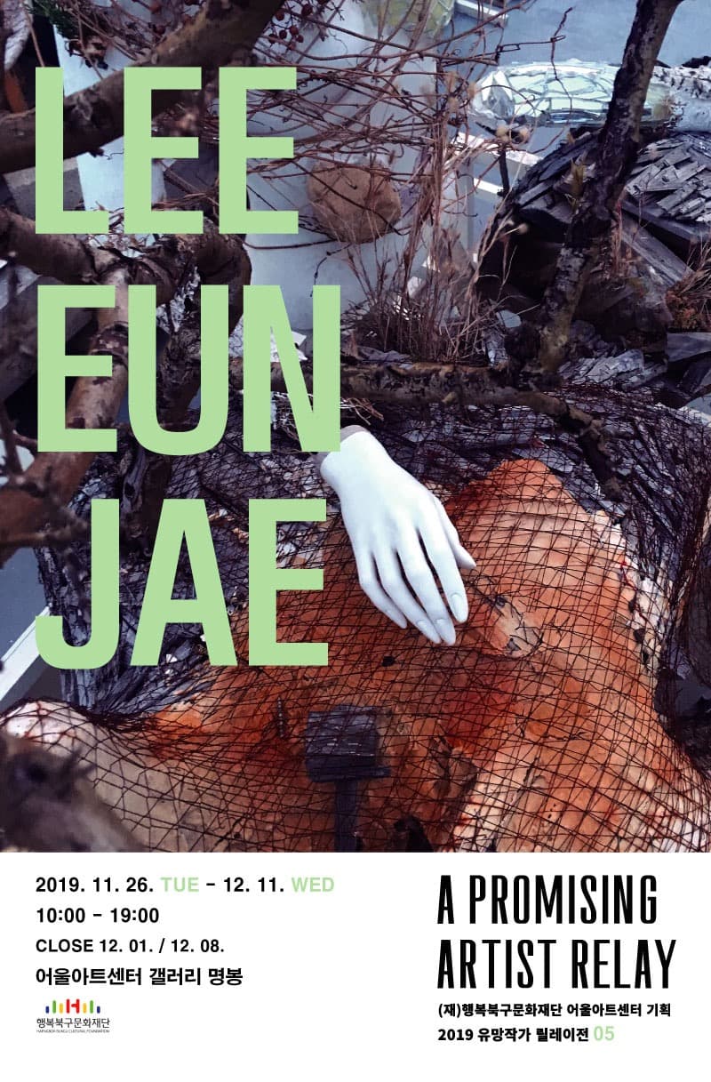 유망작가 릴레이전 5 <이은재 초대전> 포스터