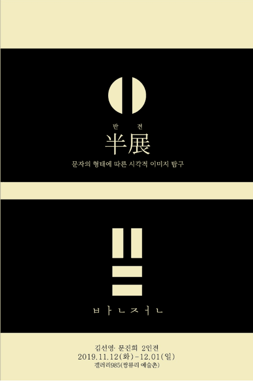 김선영,문진희 2인전 반전半展 