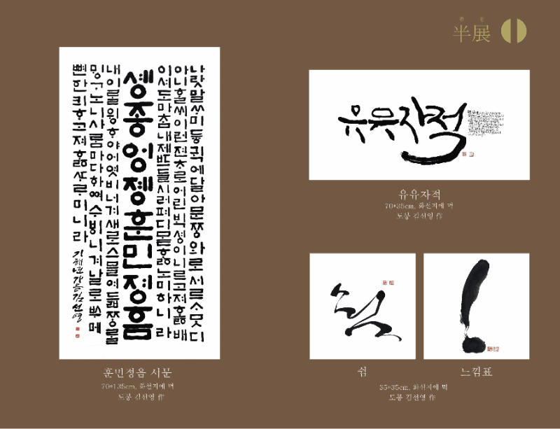 <김선영,문진희 2인전 반전> 전시 자료 · exhibition information