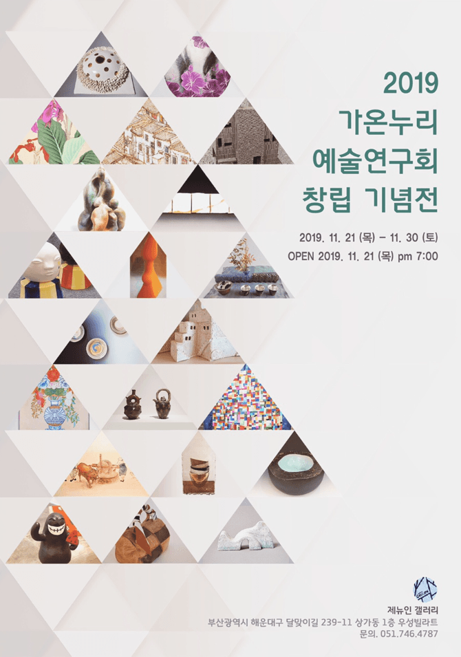 2019 가온누리 예술연구회 창립 기념전
