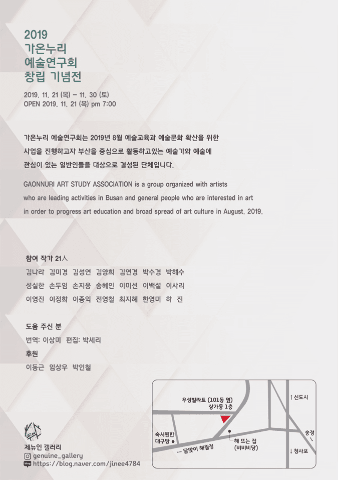 <2019 가온누리 예술연구회 창립 기념전> 전시정보 · exhibition information