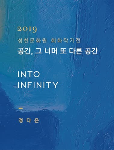 공간, 그 너머 또 다른 공간, 정다은展