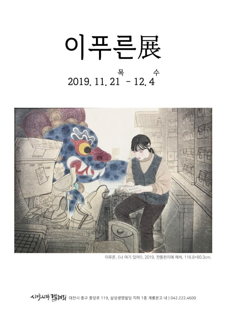 이푸른展 전시 포스터
