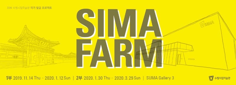 2019 작가발굴프로젝트 _SIMA FARM 1부 포스터