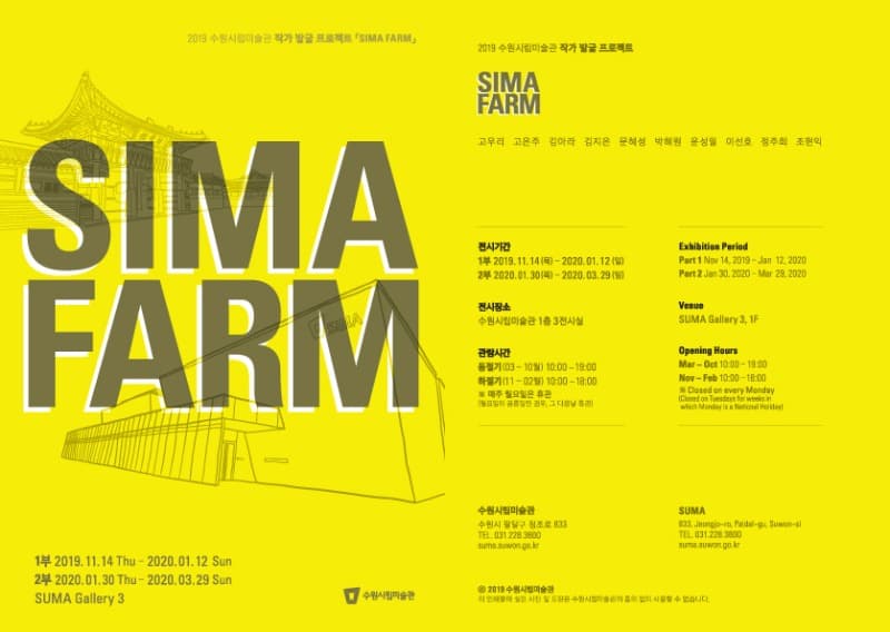 <SIMA FARM> 전시 정보 · exhibition information