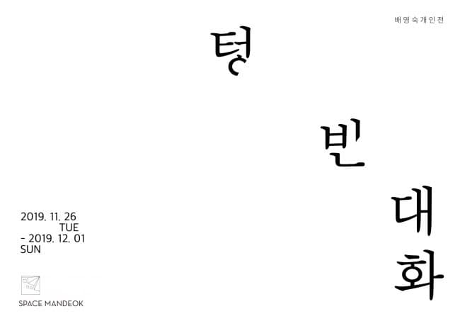 텅 빈 대화 - 배영숙