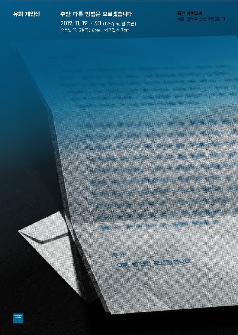 유희 개인전 <추신: 다른 방법은 모르겠습니다>