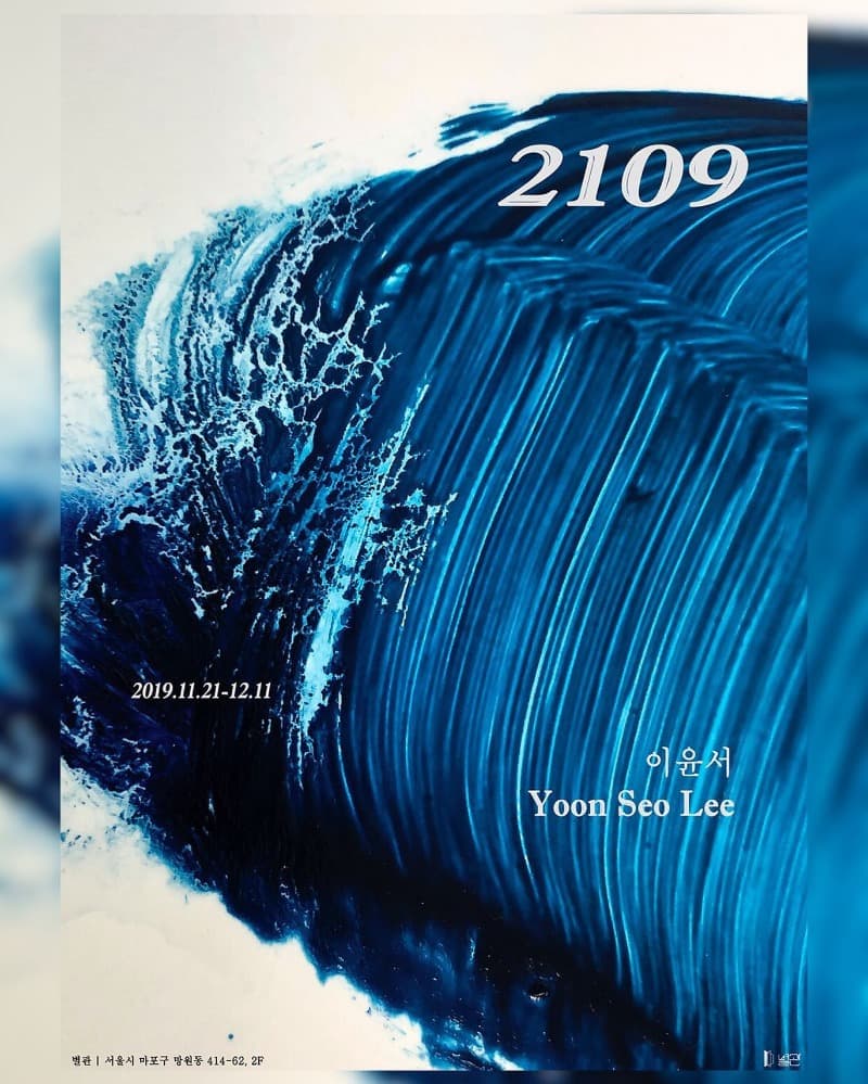 이윤서 개인전 <2109> 포스터