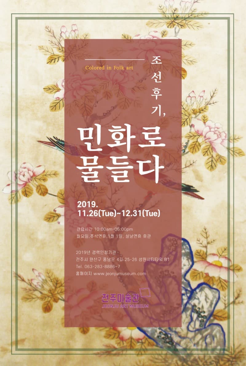 조선후기, 민화로 물들다