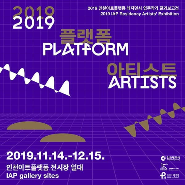 2019 레지던시 입주작가 결과보고전 <2019 플랫폼 아티스트 > 포스터