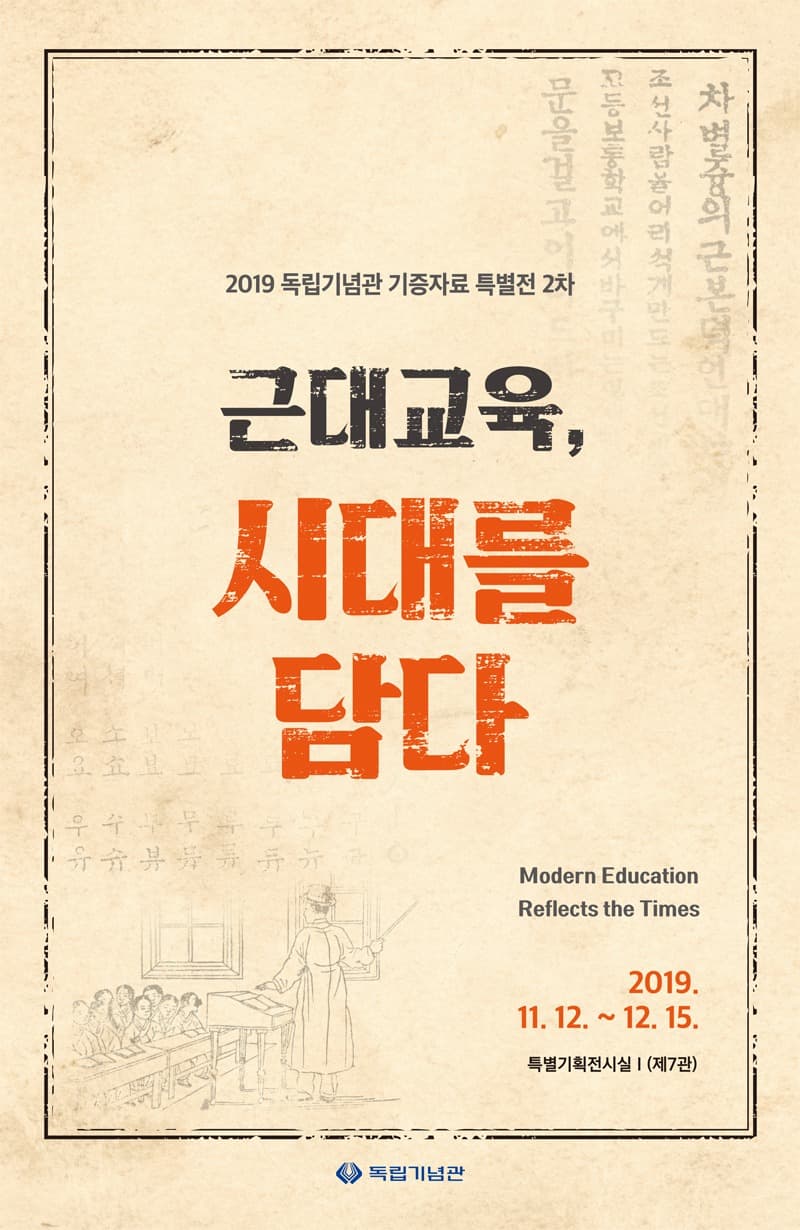 근대교육, 시대를 담다
