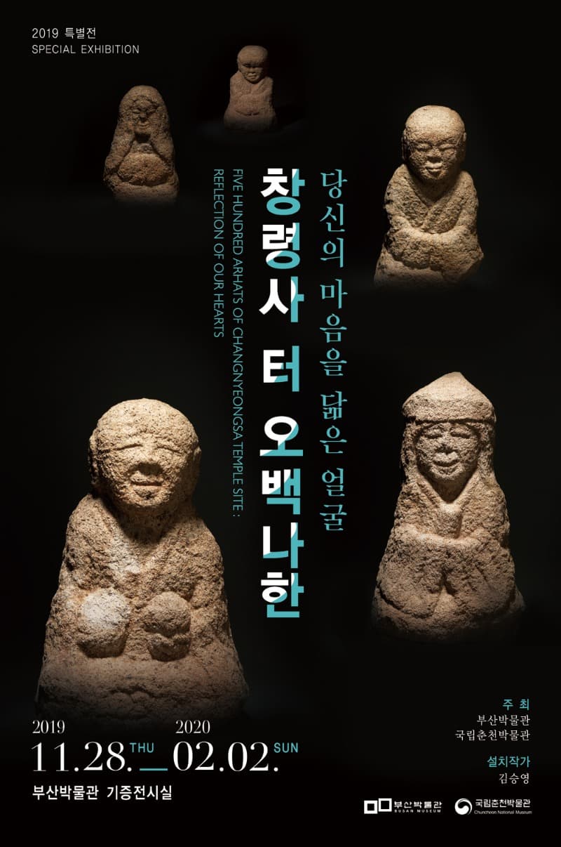 창령사 터 오백나한, 당신의 마음을 닮은 얼굴 (부산)