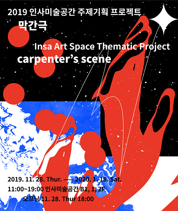 막간극