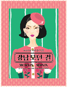 강남 모던 걸 포스터