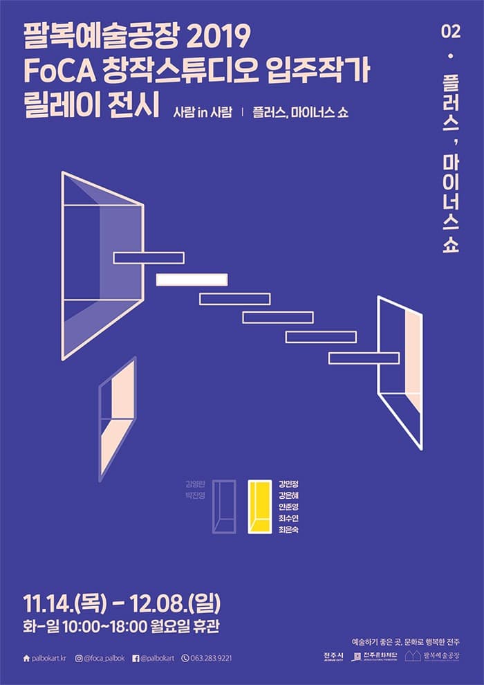 2019 창작스튜디오 입주작가 릴레이 전시 2 <플러스, 마이너스 쇼> 포스터