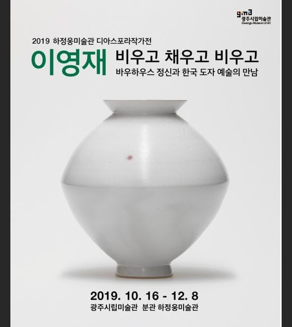 이영재 : 비우고 채우고 비우고 포스터