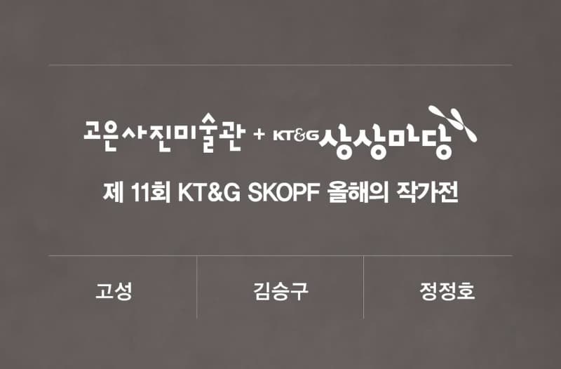 제 11회 KT&G SKOPF 올해의 작가전 포스터