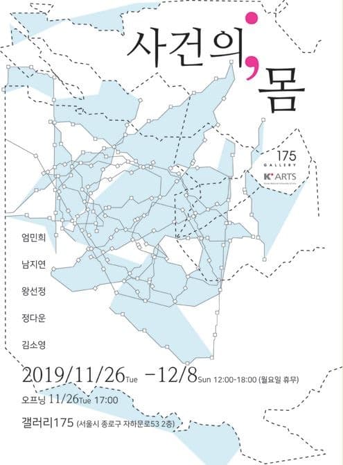 사건의 몸 전시 포스터
