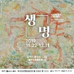 을숙도문화회관 기획 부산시립미술관 소장품 특별전「생명」