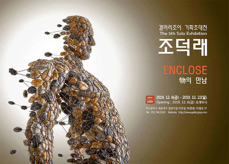 조덕래 초대전 : ENCLOSE 전시 포스터