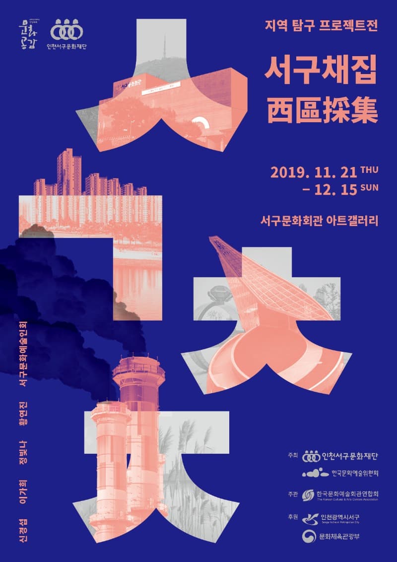 지역탐구프로젝트전 <서구채집 西區採集>