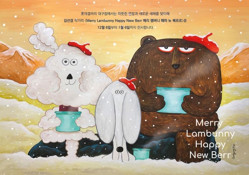 김선경 : Merry Lambunny Happy New Berr
