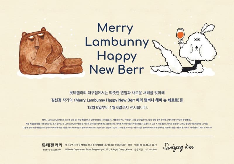 <Merry Lambunny Happy New Berr> 전시 자료 · exhibition information