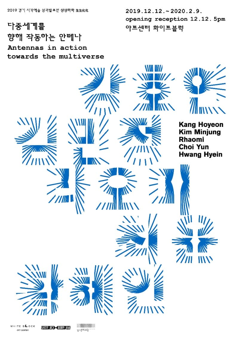 다중세계를 향해 작동하는 안테나 포스터