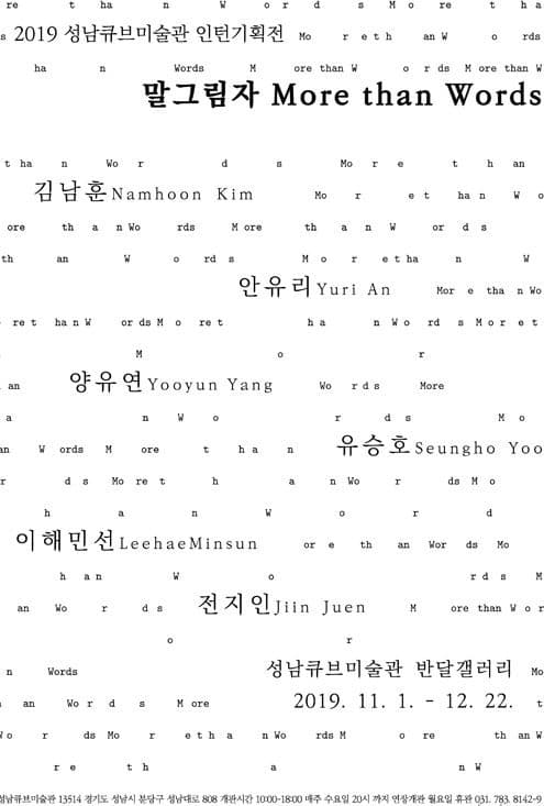 말그림자 More than Words 전시 포스터