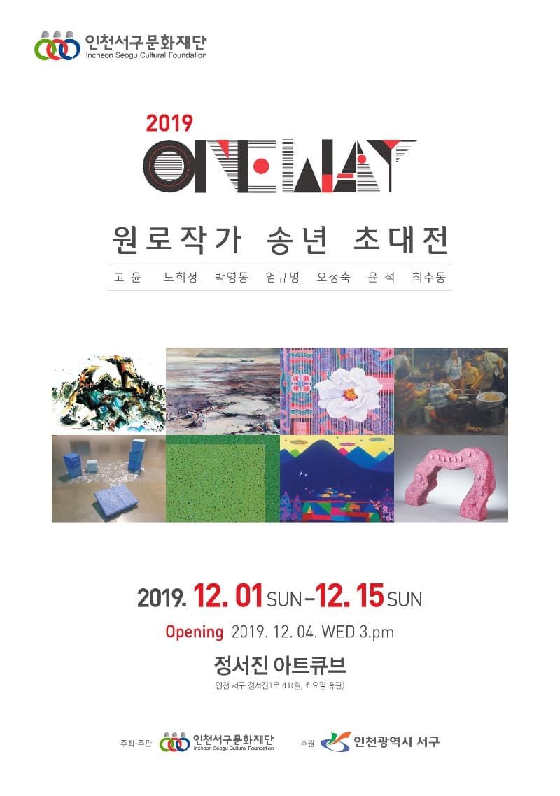 2019 ONE WAY <원로작가 송년 초대전>