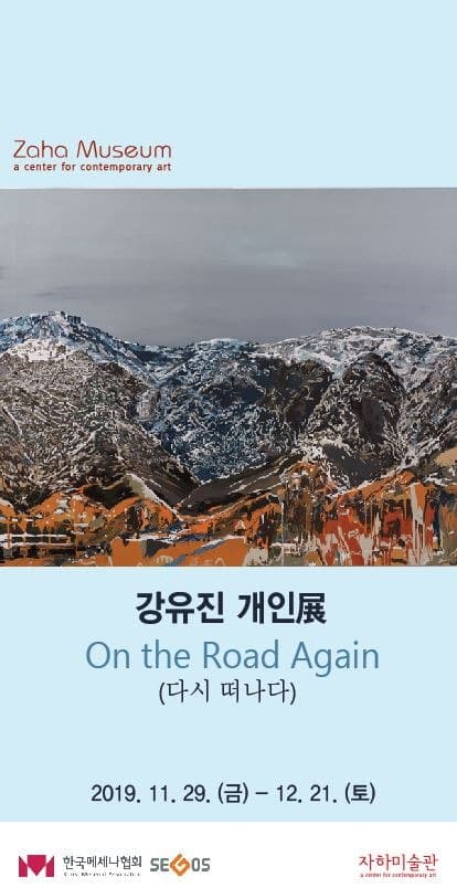 강유진 개인전 <On the Road Again (다시 떠나다)> 포스터