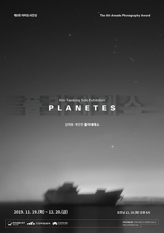 제6회 아마도사진상-김태동 개인전 《플라네테스》 포스터