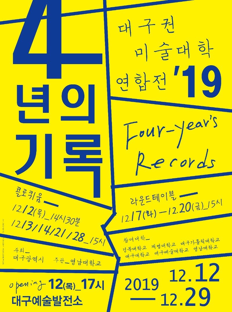 2019대구권미술대학연합전  ‘4년의 기록’  전시 포스터