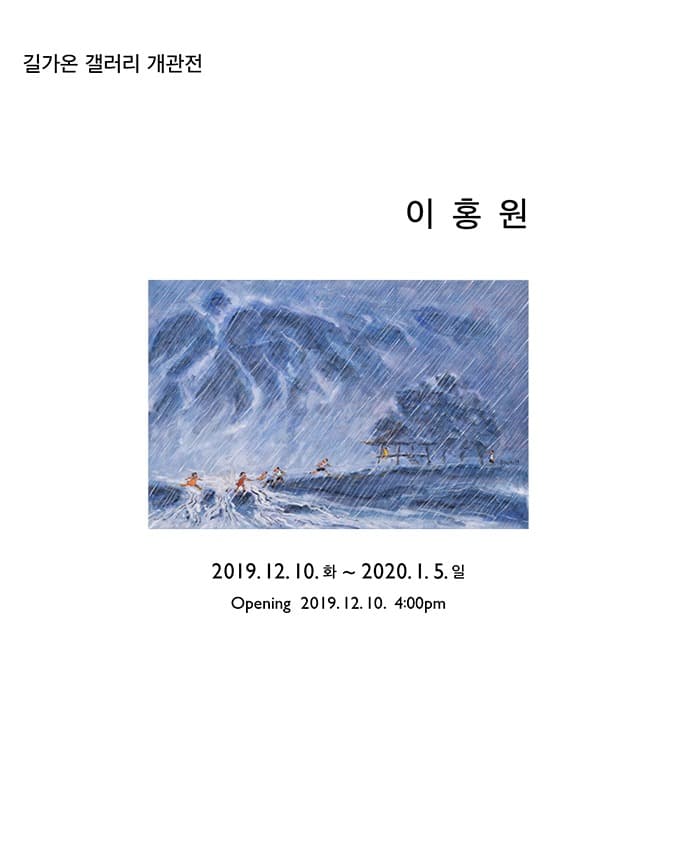 이홍원 개인전