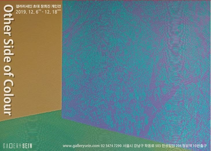 갤러리세인 초대 장희진 개인전 - 색의 이면