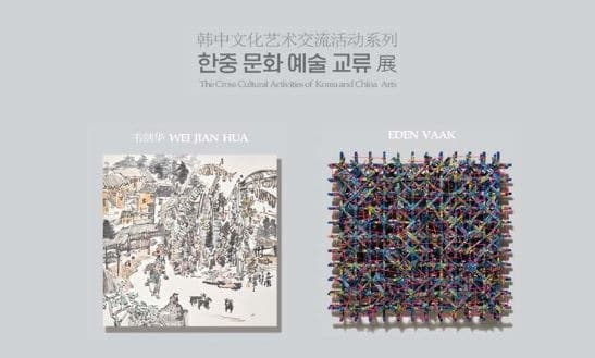 한중문화예술교류전